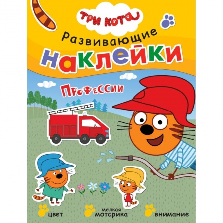 Книжки с наклейками, книга Три кота. Развивающие наклейки. Профессии купить по низкой цене