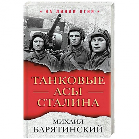 Общие работы по истории войн, книга Танковые асы Сталина купить по низкой цене