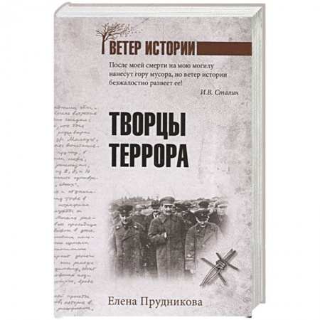 Великая Отечественная война 1941-1945 гг., книга Творцы террора купить по низкой цене