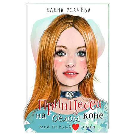 Повести и рассказы о детях, книга Принцесса на белом коне купить по низкой цене