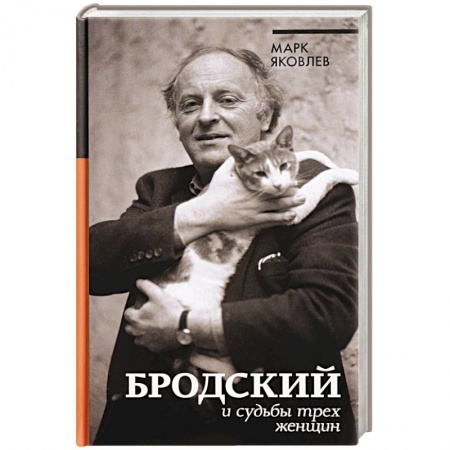 Мемуары, биографии деятелей культуры, искусства, книга Бродский и судьбы трех женщин купить по низкой цене