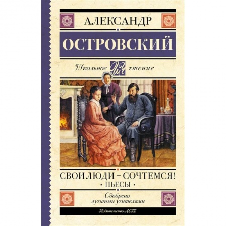 Произведения школьной программы, книга Свои люди-сочтемся! Пьесы. купить по низкой цене