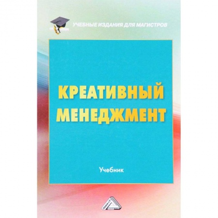 Инновационный менеджмент. Креатив, книга Креативный менеджмент. Учебник купить по низкой цене
