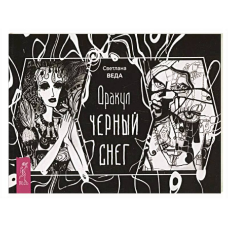 Гадание по картам Таро, книга Оракул Черный снег (брошюра) купить по низкой цене