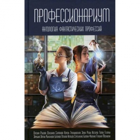Мистика, ужасы, книга Профессионариум купить по низкой цене