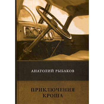 Приключения Кроша Приключения Кроша