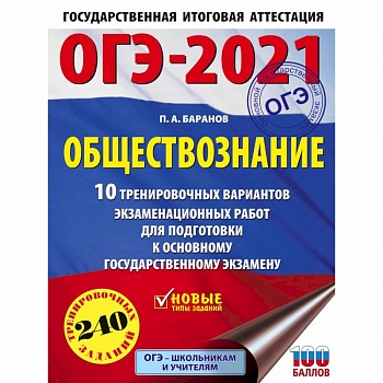 ОГЭ 2021 Обществознание. 10 тренировочных вариантов экзаменационных работ для подготовки
