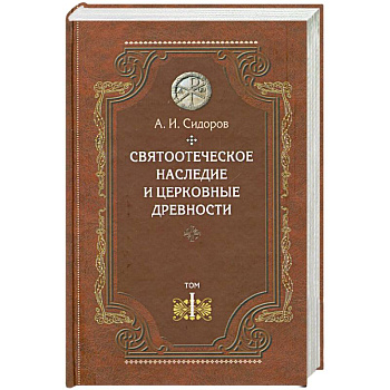 Святоотеческое наследие и церковные древности.Том 1