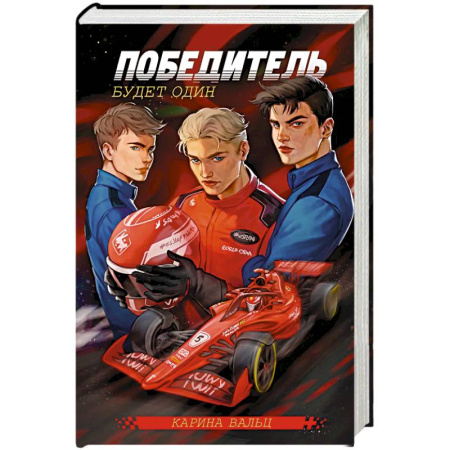 Отечественный любовный роман, книга Победитель будет один купить по низкой цене