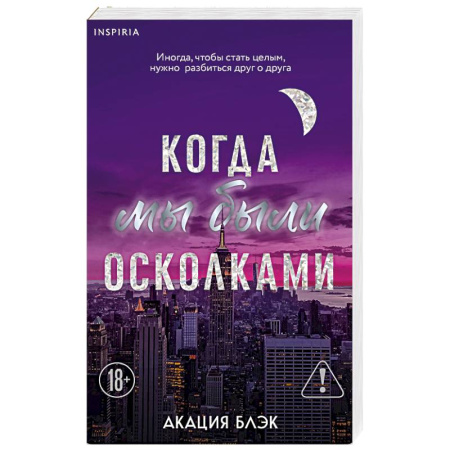 Зарубежный любовный роман, книга Когда мы были осколками (#1) купить по низкой цене