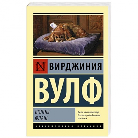 Зарубежная классика, книга Волны. Флаш купить по низкой цене