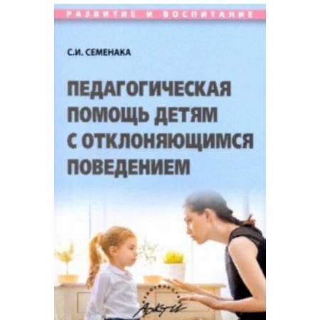 Коррекционная педагогика, книга Педагогичес.помощь детям с отклоняющимс.поведением купить по низкой цене