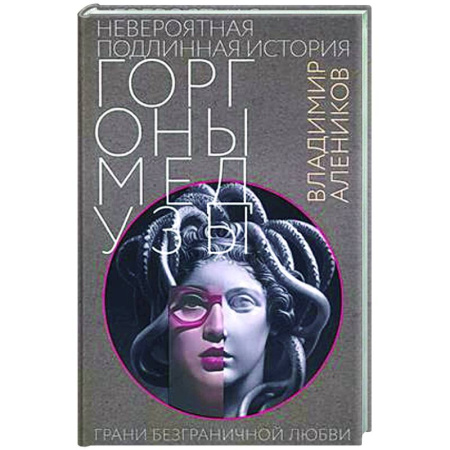 Русская современная проза, книга Невероятная подлинная история горгоны Медузы купить по низкой цене