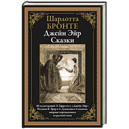 Зарубежная классика, книга Джейн Эйр. Сказки купить по низкой цене