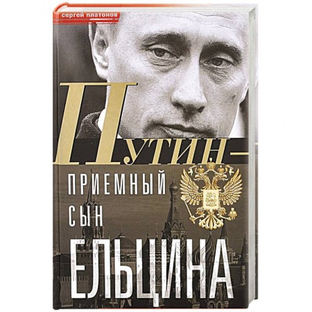 Другие биографии, мемуары, книга Путин - 'приемный' сын Ельцина купить по низкой цене