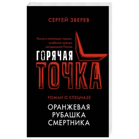 Отечественный мужской детектив, книга Оранжевая рубашка смертника купить по низкой цене
