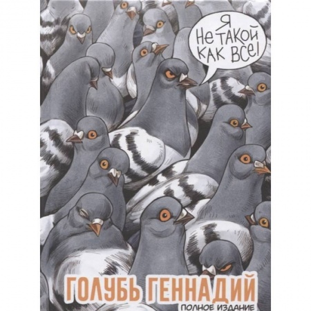 Комиксы. Манга, книга Голубь Геннадий. Полное издание купить по низкой цене