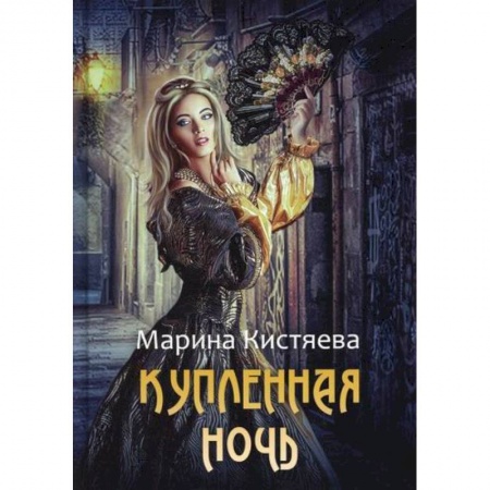 Мистика, ужасы, книга Купленная ночь купить по низкой цене