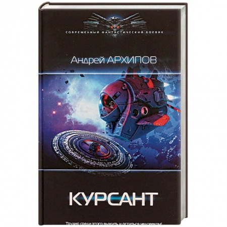 Боевая фантастика, книга Курсант купить по низкой цене