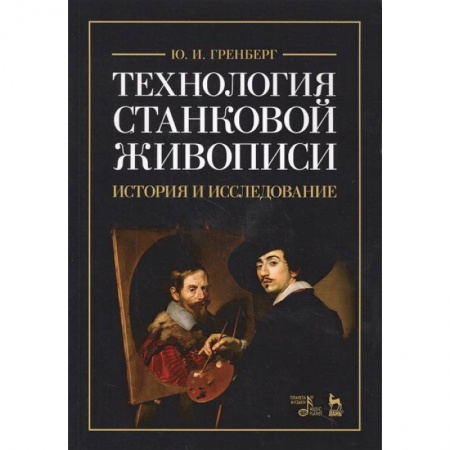 Рисование, живопись, книга Технология станковой живописи. История и исследование. Учебное пособие купить по низкой цене