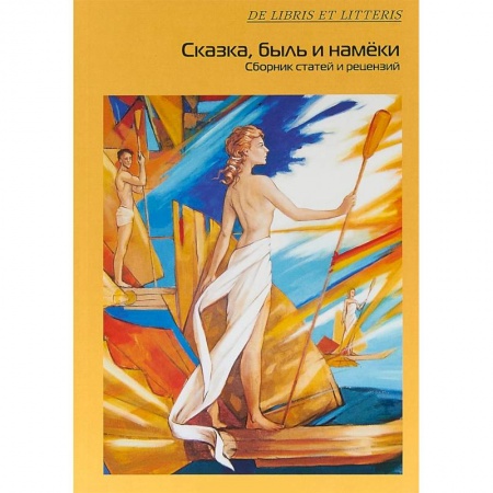 Литературная критика, книга Сказка, быль и намеки. Сборник статей и рецензий купить по низкой цене