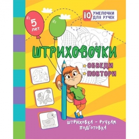 Рисование, книга Штриховочки. Обведи и повтори: занимательные задания для подготовки к письму. Для детей 5 лет купить по низкой цене