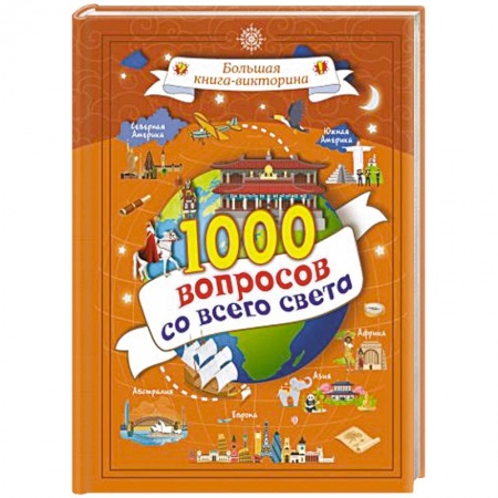 Окружающий мир, книга 1000 вопросов со всего света купить по низкой цене