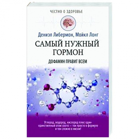 Анатомия и физиология человека, книга Самый нужный гормон купить по низкой цене