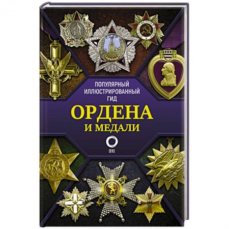 Музеи, коллекции и собрания, книга Ордена и медали. Популярный иллюстрированный гид купить по низкой цене
