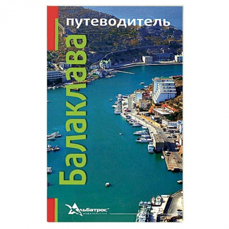 Книги, книга Балаклава. Путеводитель купить по низкой цене