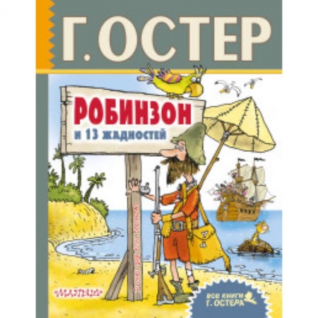Сказки отечественных писателей, книга Робинзон и 13 жадностей купить по низкой цене