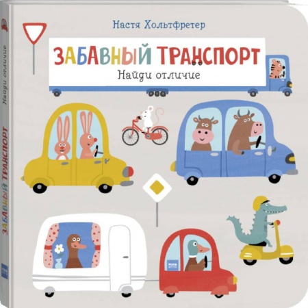 Досуг, творчество и кулинария, книга Забавный транспорт. Найди отличие купить по низкой цене