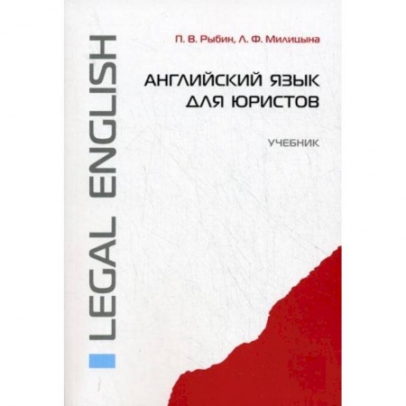 Учебники, самоучители, пособия, книга Английский язык для юристов. Учебник купить по низкой цене