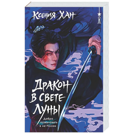 Русское фэнтези, книга Дракон в свете луны (Дракон и Тигр #1) купить по низкой цене