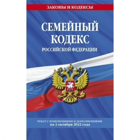 Право. Юриспруденция, книга Семейный кодекс Российской Федерации: текст с изменениями и дополнениями на 1 октября 2022 года купить по низкой цене