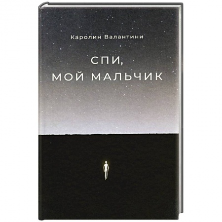 Зарубежная современная проза, книга Спи,мой мальчик купить по низкой цене
