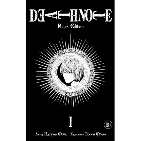 Комиксы. Манга, книга Death Note. Black Edition. Книга 1 купить по низкой цене