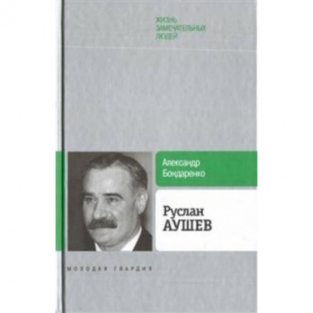 Мемуары, биографии бизнесменов, книга Руслан Аушев купить по низкой цене