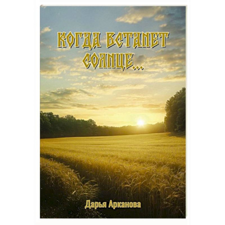 Русская современная проза, книга Когда встанет солнце... купить по низкой цене