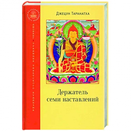 Религии мира, книга Держатель семи наставлений купить по низкой цене