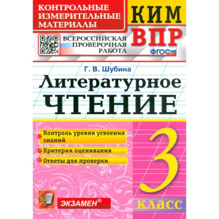 Литература, книга КИМ ВПР. Литературное чтение. 3 класс. Контрольные измерительные материалы. ФГОС купить по низкой цене