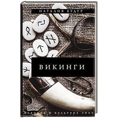 Всемирная история, книга Викинги купить по низкой цене