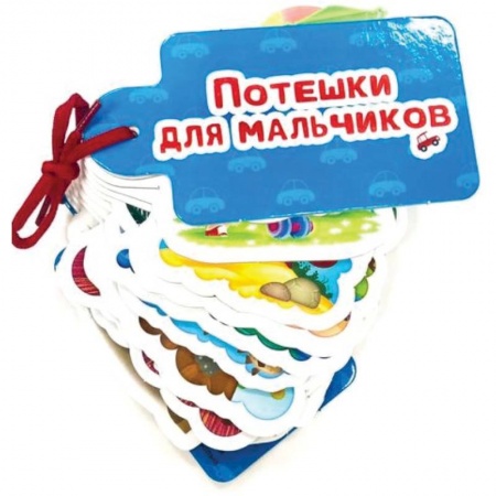 Стихи и загадки для малышей, книга Потешки для мальчиков купить по низкой цене