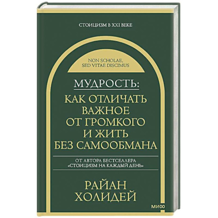 Психология личности, книга Мудрость: как отличать важное от громкого и жить без самообмана купить по низкой цене