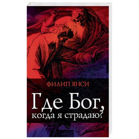 Протестантизм, книга Где Бог, когда я страдаю купить по низкой цене