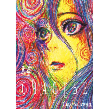 Комиксы. Манга. Фэнтези, книга Счастье. Том 4: манга купить по низкой цене