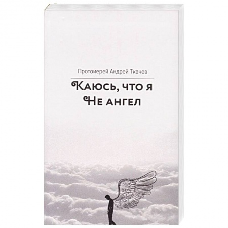 Православие в целом, книга Каюсь, что я не ангел купить по низкой цене