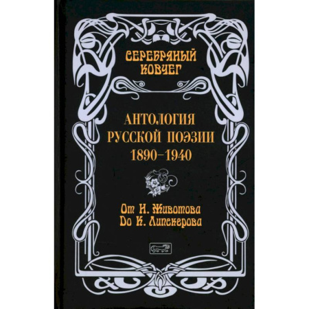 Поэзия, книга Серебряный ковчег: Антология русской поэзии. 1890-1940. От Н. Животова до К. Липскерова купить по низкой цене
