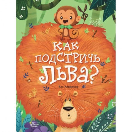 Повести и рассказы о животных, книга Как подстричь льва? купить по низкой цене