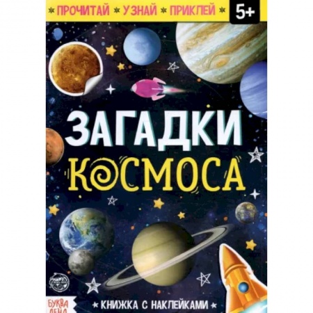 Человек. Земля. Вселенная, книга Загадки космоса купить по низкой цене